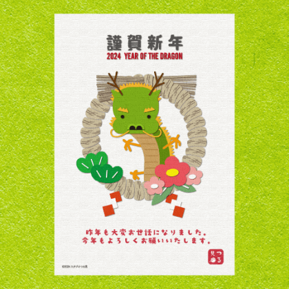 年賀状 2024