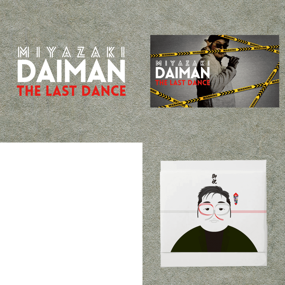 DAIMAN THE LAST DANCE 送別会プロジェクト